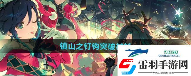 原神镇山之钉钩突破材料需要哪些