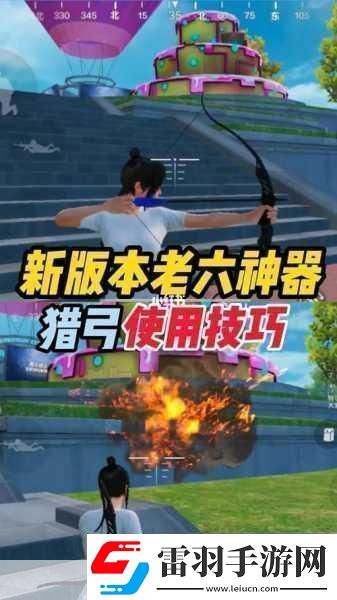 和平精英爆炸猎弓深度使用技巧与攻略