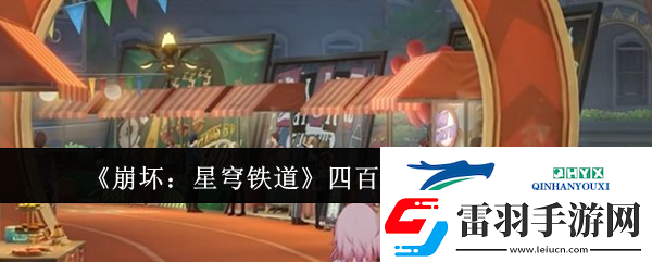 崩坏