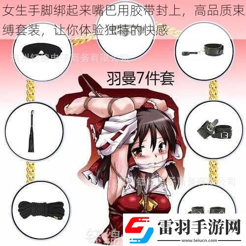 女生手脚绑起来嘴巴用胶带封上高品质束缚套装让你体验独特的快感