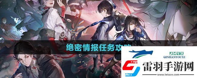 归龙潮绝密情报任务怎么做