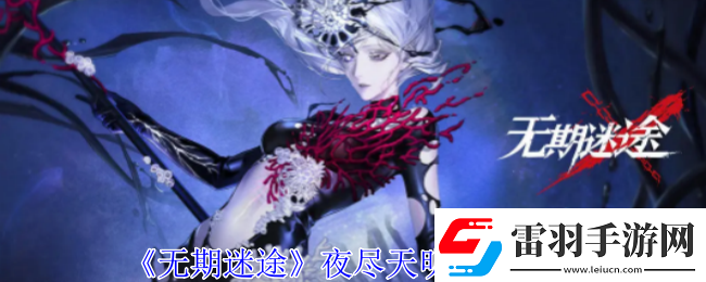 无期迷途夜尽天明烙印图鉴副本难度递增解析逐步挑战自我极限