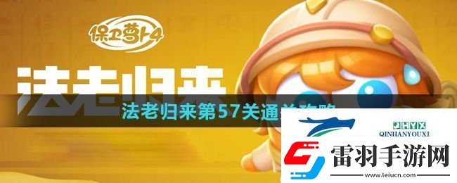 保卫萝卜4法老归来第57关怎么过