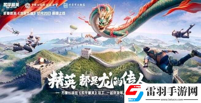 和平精英龙跃长城