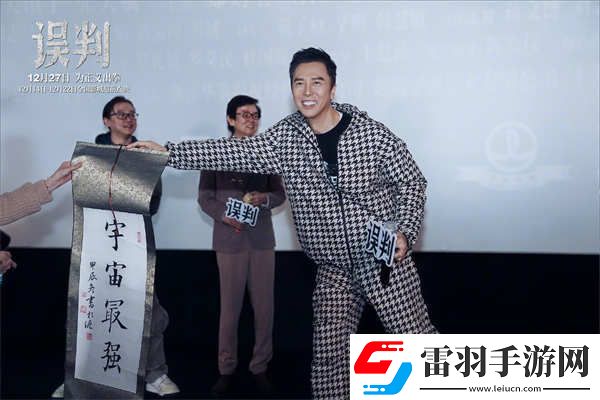 甄子丹贺岁档动作电影误判上海路演
