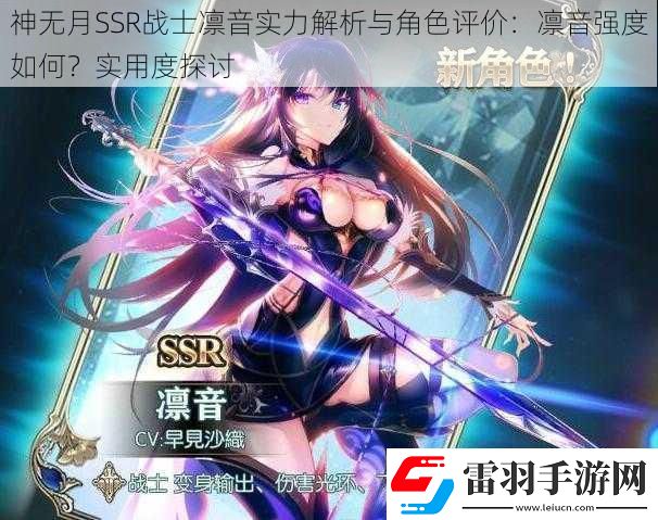 神无月SSR战士凛音实力解析与角色评价
