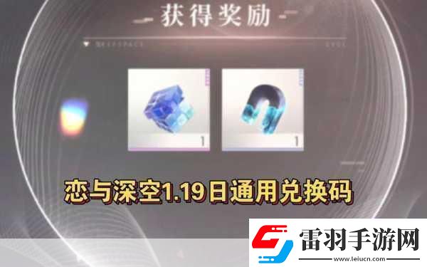 恋与深空兑换码使用指南