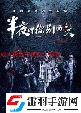 午夜时分的三级黄色成人相关内容大揭秘
