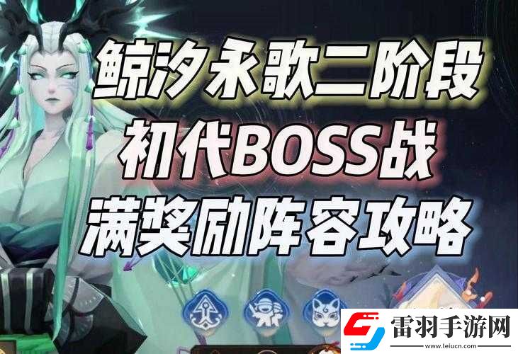 阴阳师鲸汐永歌BOSS二阶段高效通关策略与技巧详解指南