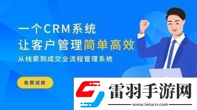 成免费的CRM无需下载