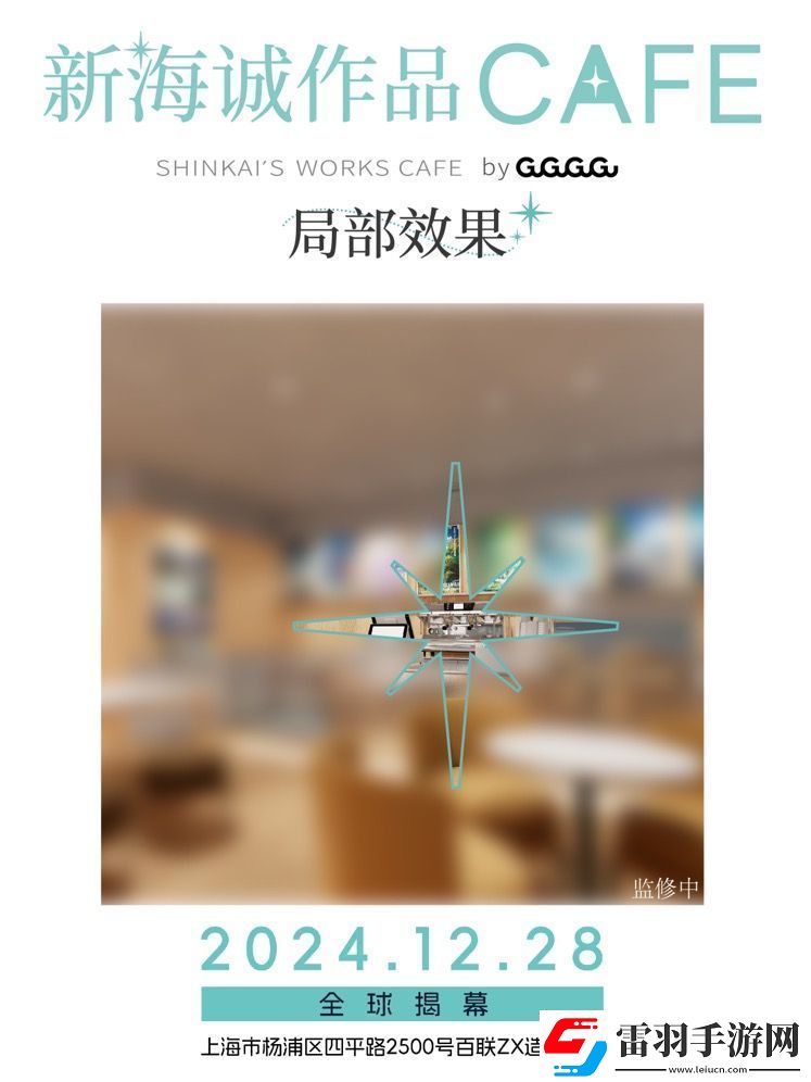 全球首家新海诚作品CAFE12月28日落地上海