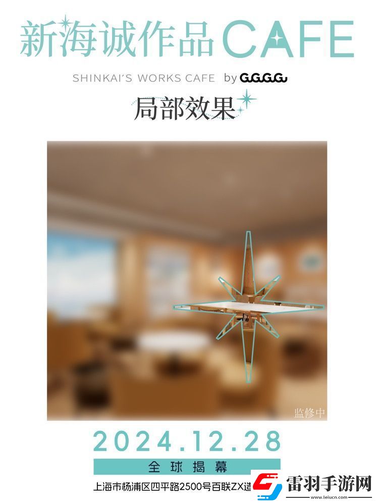 全球首家新海诚作品CAFE12月28日落地上海