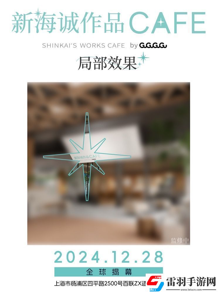 全球首家新海诚作品CAFE12月28日落地上海