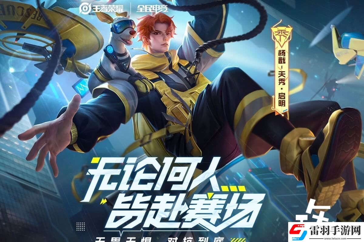王者荣耀启明直播平台介绍