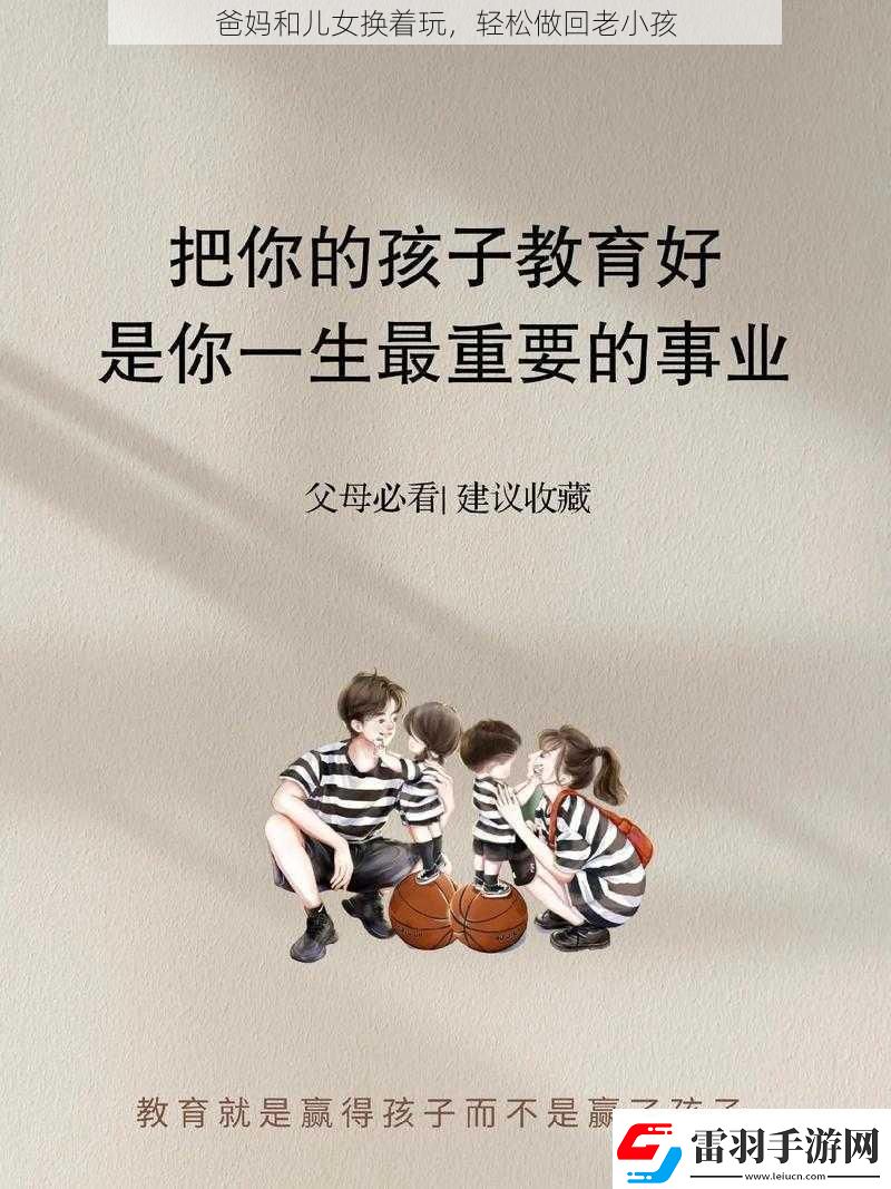 爸妈和儿女换着玩轻松做回老小孩