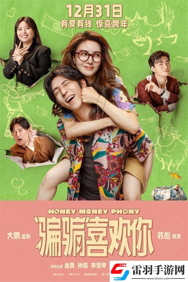 电影“骗骗”喜欢你预售开启