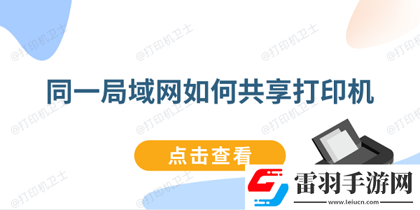 同一局域如何共享打印机连接同一局域打印机教程