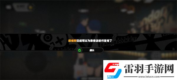 绝区零让塔维斯成为店员方法介绍