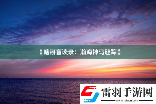 瞎掰盲谈录
