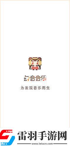 幻音音乐最新入口幻音音乐电脑版最新