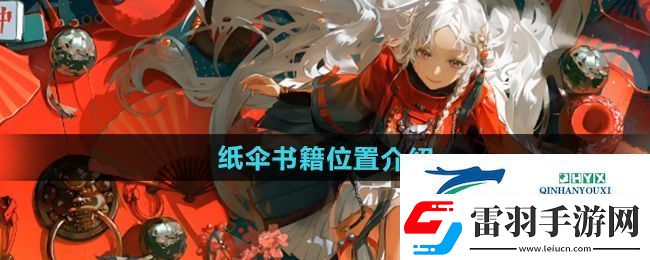 归龙潮纸伞书籍在哪