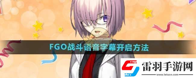 FGO战斗语音字幕怎么开