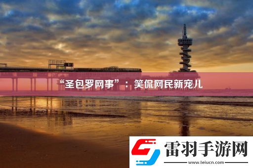 “圣包罗网事”