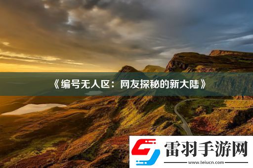 编号无人区