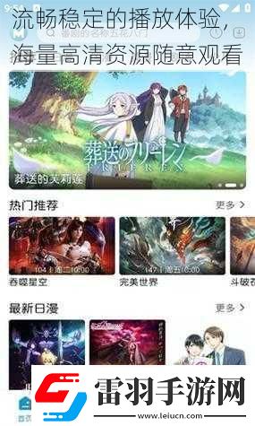 流畅稳定的播放体验海量高清资源随意观看