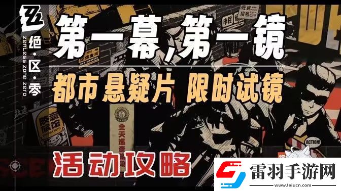 绝区零第一幕第一镜第一天拍摄位置汇总