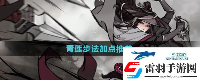 烟雨江湖泠月宫青莲步法怎么加点