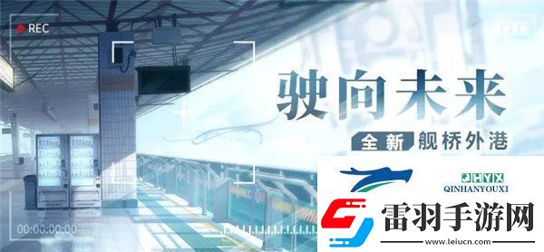 崩坏3驶向未来舰桥怎么获得