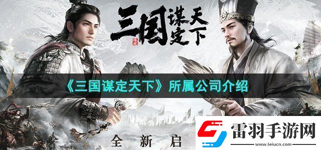 三国谋定天下所属公司介绍