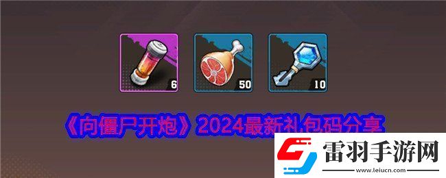 向僵尸开炮2024最新礼包码有什么