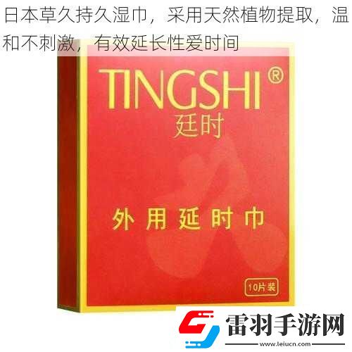 日本草久持久湿巾采用天然植物提取温和不刺激有效延长**时间