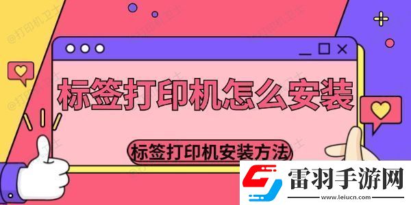 标签打印机怎么安装