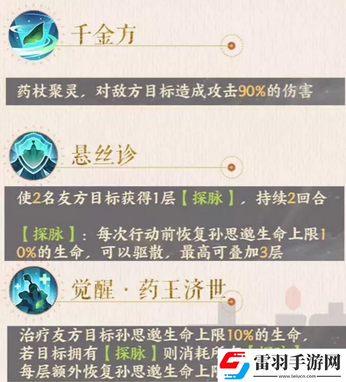 忘川风华录孙思邈图鉴