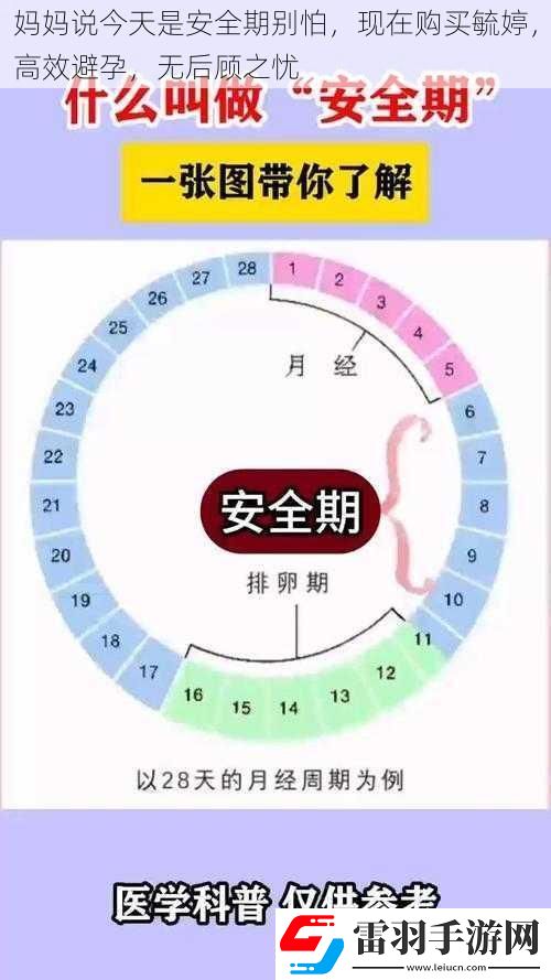 妈妈说今天是安全期别怕现在购买毓婷高效避孕无后顾之忧