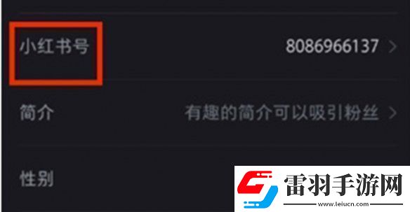 小红书号怎么修改小红书号修改方法