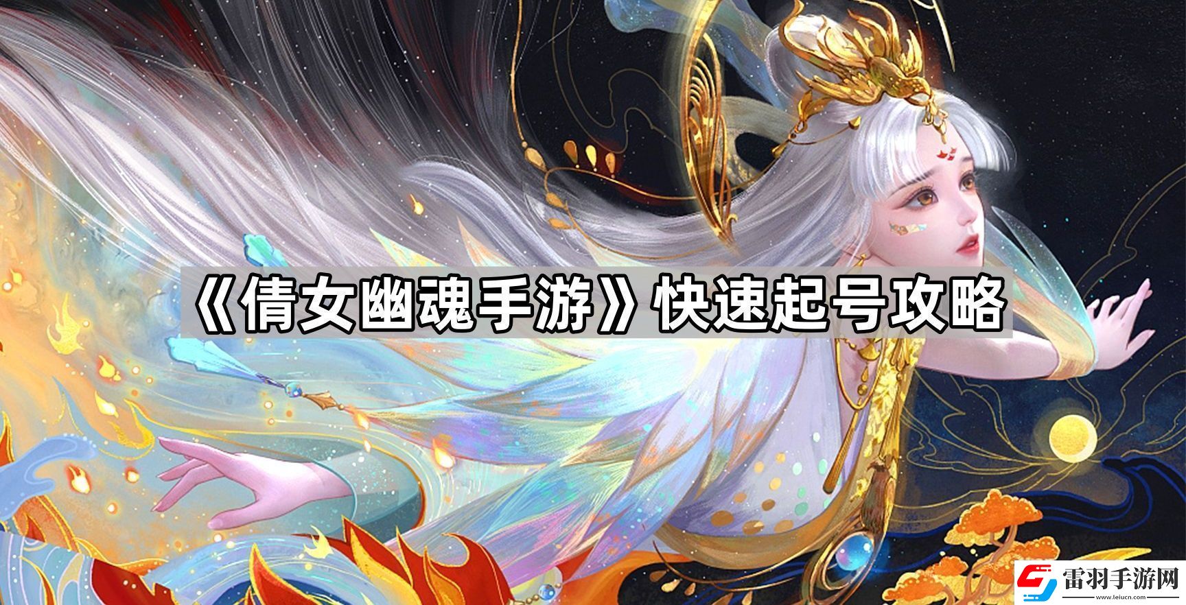 倩女幽魂手游怎么起号快速起号攻略