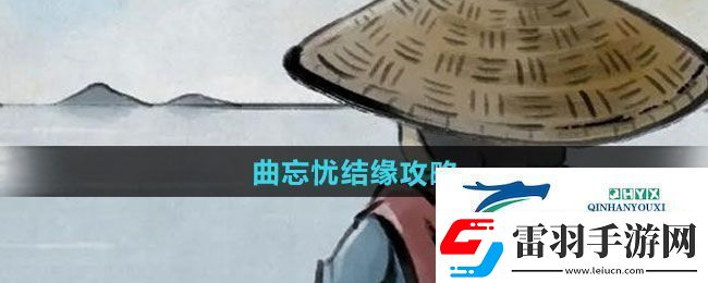 大侠立志传曲忘忧如何结缘