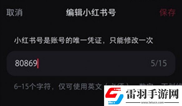 小红书号怎么修改小红书号修改方法