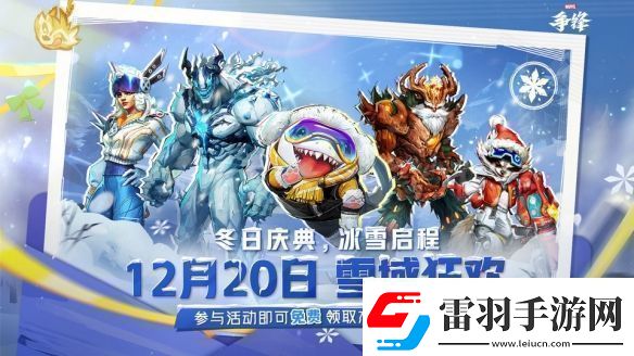 漫威争锋冬季活动“雪域狂欢”预告12.20上线！