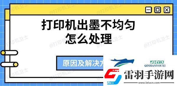 打印机出墨不均匀怎么处理