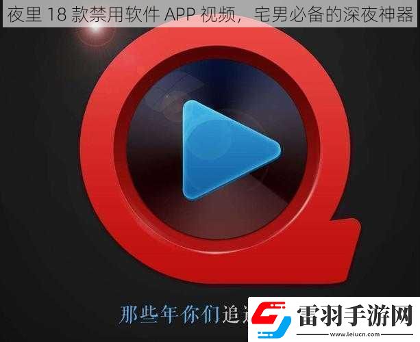夜里18款禁用软件APP视频宅男必备的深夜神器