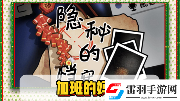 隐秘的档案加班的妈妈通关攻略