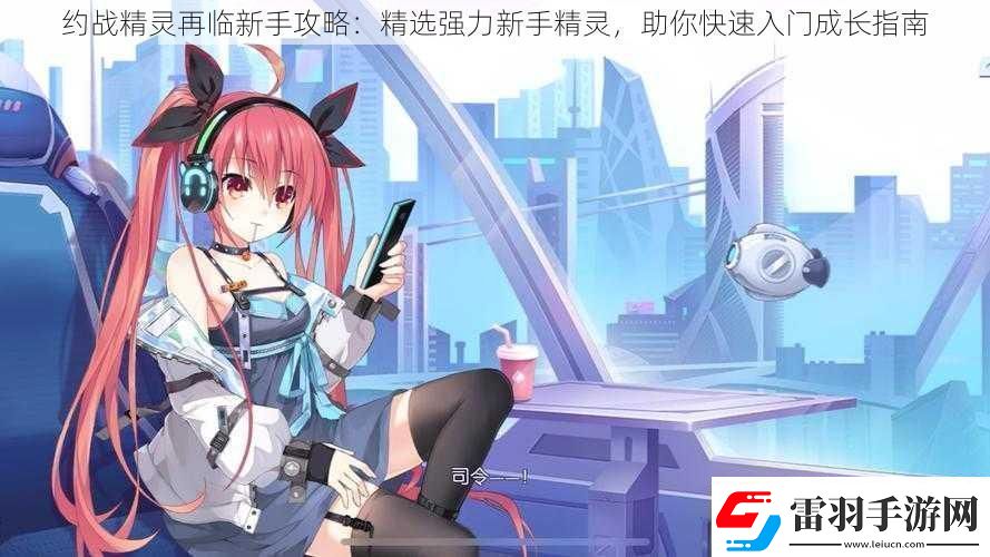 约战精灵再临新手攻略