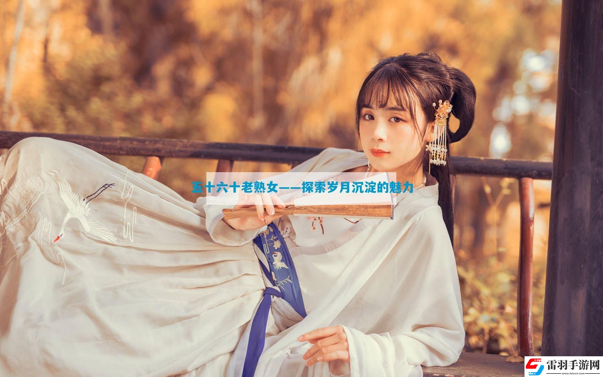 五十六十老**——探索岁月沉淀的魅力