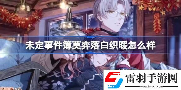 未定事件簿莫弈落白织暖怎么样未定事件簿莫弈落白织暖思绪介绍