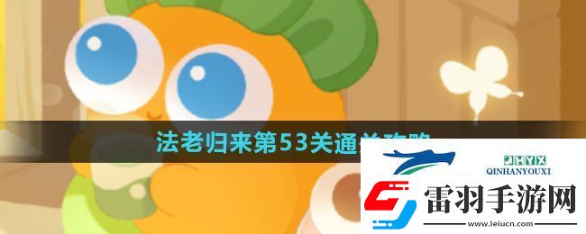 保卫萝卜4法老归来第53关怎么过